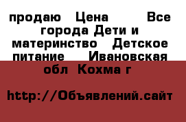 продаю › Цена ­ 20 - Все города Дети и материнство » Детское питание   . Ивановская обл.,Кохма г.